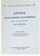 Αρχεια της Ελληνικης Παλιγγενεσιας μεχρι της εγκαταστασεως της Βασιλειας