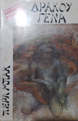 Δράκου Γένα