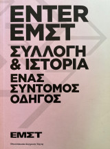 Enter ΕΜΣΤ | Εθνικό Μουσείο Σύγχρονης Τέχνης - συλλογή και ιστορία: ένας σύντομος οδηγός