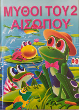 Μύθοι του Αισώπου 2
