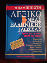 Λεξικό της νέας ελληνικής γλώσσας: Με σχόλια για τη σωστή χρήση των λέξεων: Ερμηνευτικό, ετυμολογικό, ορθογραφικό, συνωνύμων-αντιθέτων, κύριων ονομάτων, επιστημονικών όρων, ακρωνυμίων