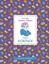 Στίβεν Χόκινγκ