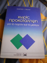 Χωρίς προκατάληψη για το παρόν και το μέλλον
