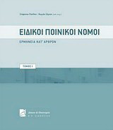 Ειδικοί ποινικοί νόμοι, τόμοι Ι-ΙΙ: Ερμηνεία κατ΄άρθρον (σε κινητά τεύχη)