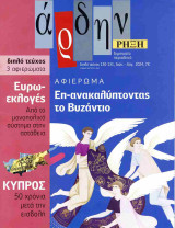 Άρδην, τεύχος 130-131, Ιούνιος-Αύγουστος 2024