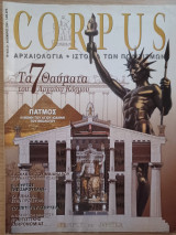 Corpus 22 (Τα 7 θαύματα του αρχαίου κόσμου)