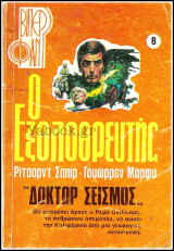 Βίπερ Φαν #8 (913): Ο Εξολοθρευτής - Δόκτωρ Σεισμός