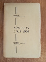 Σωτήριον Έτος 1966