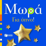 Μωρά: Για ύπνο!