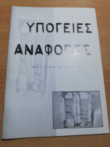Υπόγειες Αναφορές