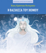Η βασίλισσα του χιονιού: Κλασικά αριστουργήματα