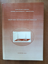 Ενόργανη περιβαλλοντική ανάλυση.