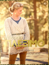 Ευκολο πλεξιμο #2