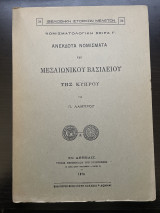 Ανέκδοτα νομίσματα του μεσαιωνικούς Βασίλειου της Κύπρου
