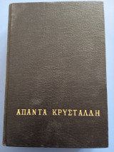 Άπαντα Κρυστάλλη (Α και Β τόμος )