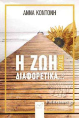 Η ΖΩΗ ΚΑΠΩΣ ΔΙΑΦΟΡΕΤΙΚΑ...