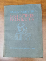 Shakespeare Σονέττα