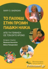 ΤΟ ΠΑΙΧΝΙΔΙ ΣΤΗΝ ΠΡΩΙΜΗ ΠΑΙΔΙΚΗ ΗΛΙΚΙΑ