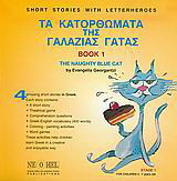 Τα κατορθώματα της γαλάζιας γάτας: Book 1