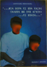 ... μια φορά κι ένα καιρό πάλεψα με την αγάπη! ... κι έχασα...