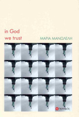 In God We Trust