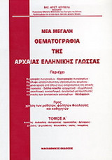 Νέα μεγάλη θεματογραφία της αρχαίας ελληνικής γλώσσας: Αισχίνης, Ανδοκίδης, Αντιφώντας, Αριστοτέλης, Δείναρχος, Δημάδης, Δημοσθένης, Θουκυδίδης, Ισαίος, Ισοκράτης