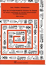 Πως να συγκεντρώνετε εύκολα τα παιδιά