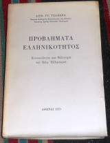 Προβληματα ελληνικοτητος 1970 δημ τσακωνα