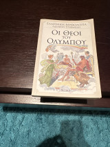 Οι Θεοί του Ολύμπου