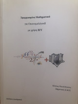 Εφαρμοσμένα Μαθηματικά για Οικονομολόγους με χρήση Η/Υ