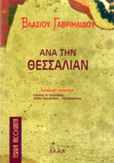 ΑΝΑ ΤΗΝ ΘΕΣΣΑΛΙΑΝ