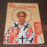 Θεοδρομία Ετος ια' Τεύχος 3 Ιούλιος-Σεπτέμβριος 2009