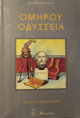 Ομήρου Οδύσσεια για την Α' Τάξη Γυμνασίου (α τεύχος)