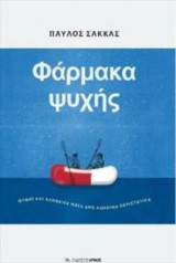 Φάρμακα ψυχής