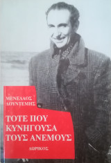 Τότε που κυνηγούσα τους ανέμους