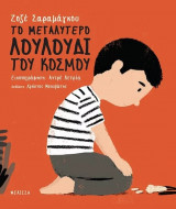 Το μεγαλύτερο λουλούδι του κόσμου