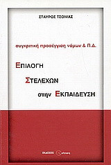 Επιλογή στελεχών στην εκπαίδευση: Συγκριτική προσέγγιση νόμων και Π.Δ.