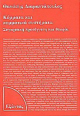 Κόμματα και κομματικά συστήματα