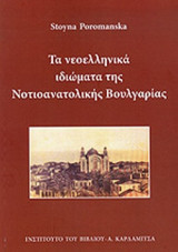 ΤΑ ΝΕΟΕΛΛΗΝΙΚΑ ΙΔΙΩΜΑΤΑ ΤΗΣ ΝΟΤΙΟΑΝΑΤΟΛΙΚΗΣ ΒΟΥΛΓΑΡΙΑΣ (+CD)