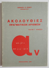 Ακολουθίες πραγματικών αριθμών - Γιά την Γ' Λυκείου - 1989 - Θ. Ξένος - (Ρ16).
