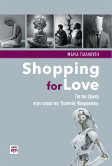 Shopping for Love: Για τον έρωτα στην εποχή της Τεχνητής Νοημοσύνης