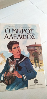 Ο μικρός αδελφός