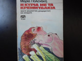 Η κυρία με τα κρεμμυδάκια