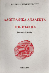 Λαογραφικά ανάλεκτα της Ιθάκης