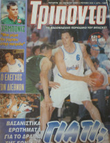 Τρίποντο #555
