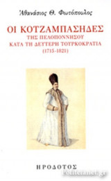 Οι κοτζαμπάσηδες της Θεσσαλονίκης