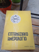 Επτανησιακό ημερολόγιο χρόνος τρίτος 1963