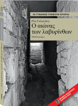 Οι γυναίκες γράφουν Ιστορία - Ρέα Γαλανάκη - Ο αιώνας των λαβυρίνθων