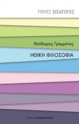 Ηθική φιλοσοφία