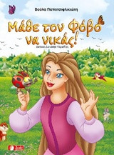 Μάθε τον φόβο να νικάς